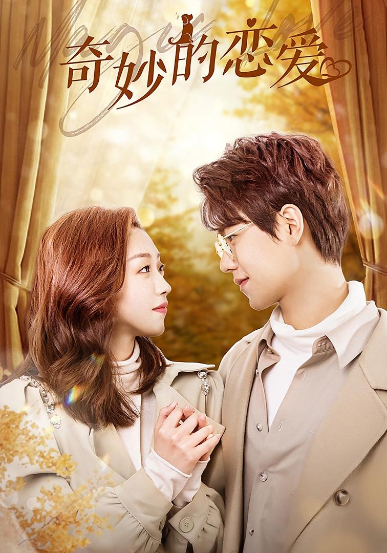奇妙的恋爱