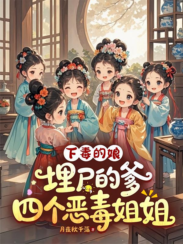 下毒的娘埋尸的爹，四个恶毒姐姐