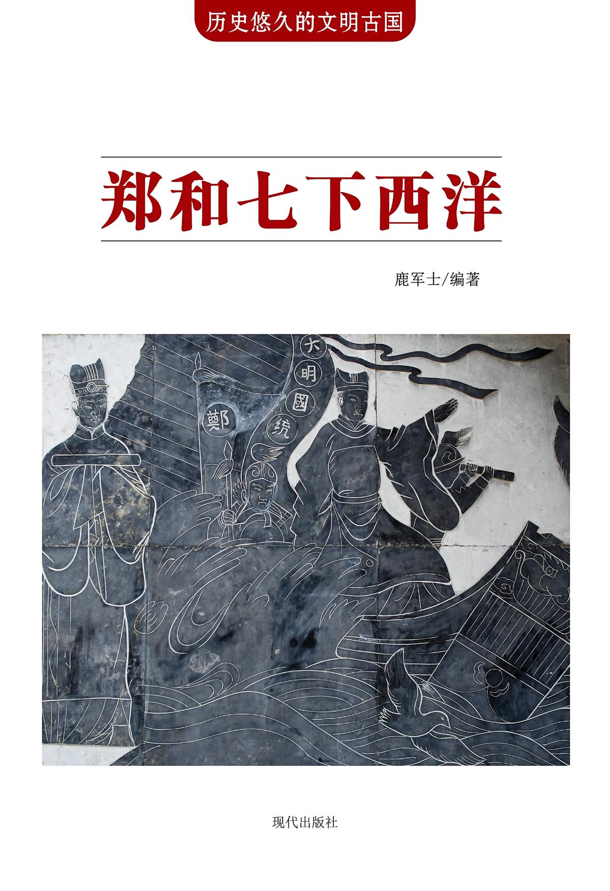 郑和七下西洋