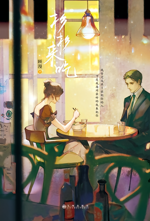 杉杉来吃