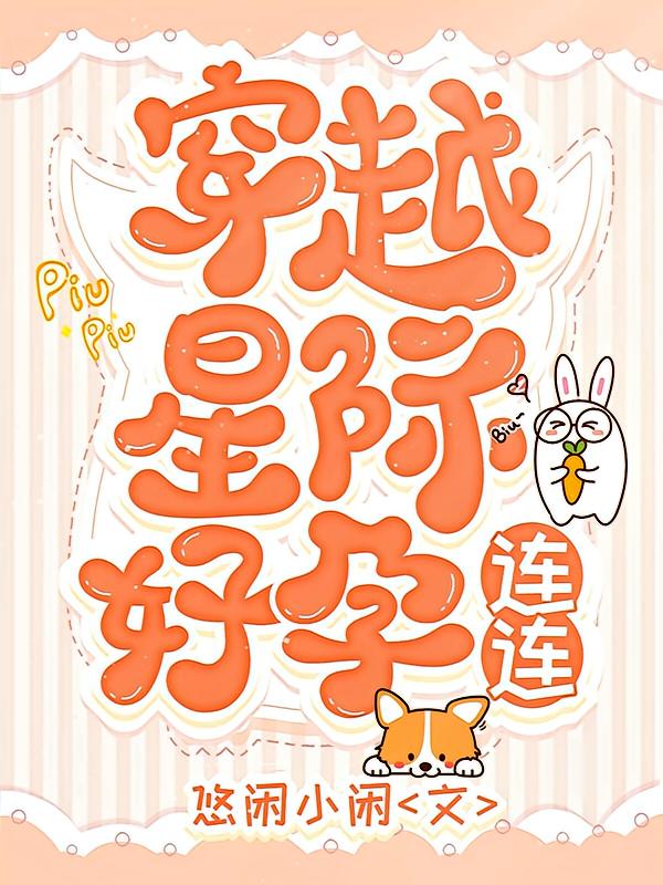 穿越星际好孕连连