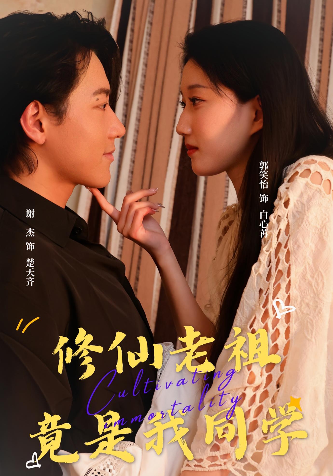 修仙老祖竟是我同学