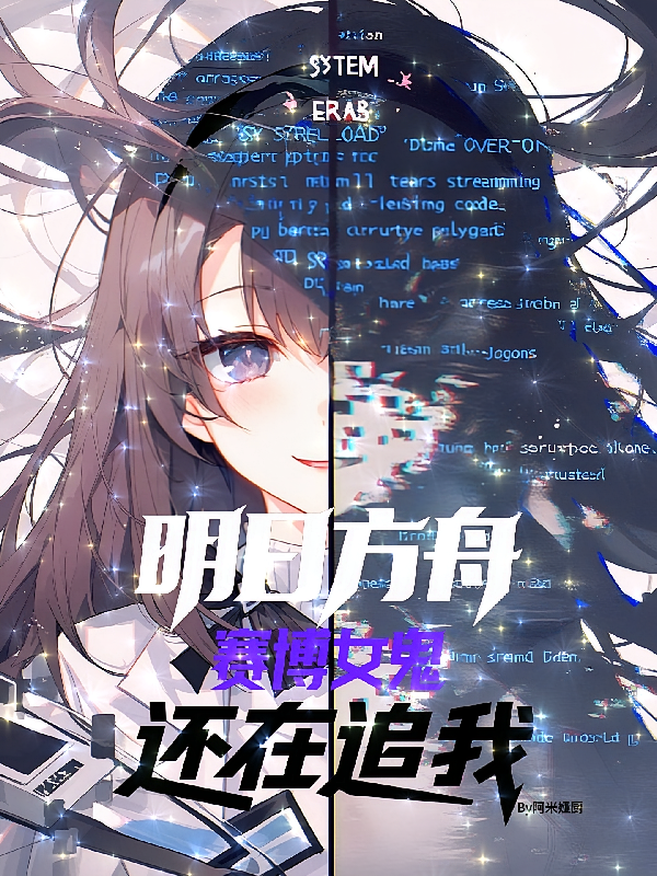 明日方舟：赛博女鬼还在追我