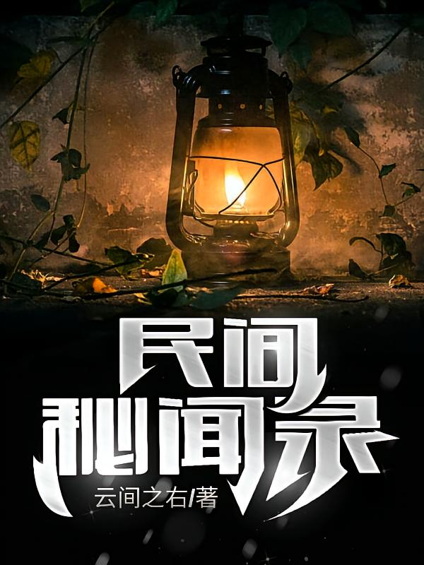 民间秘闻录