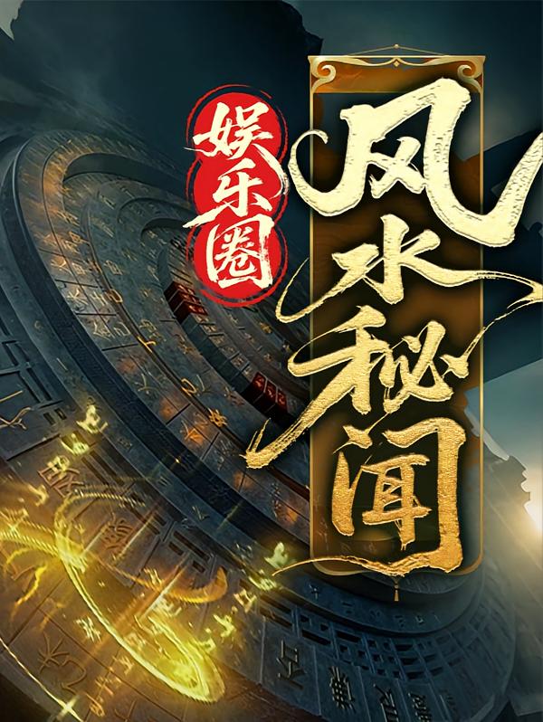 娱乐圈风水秘闻