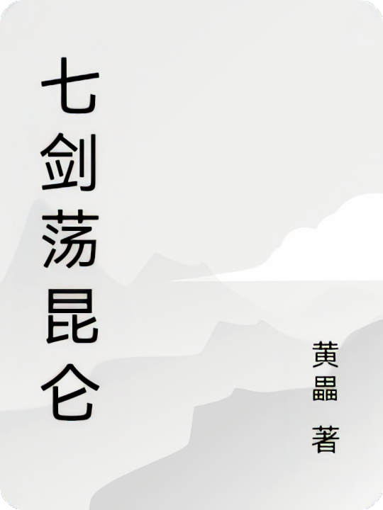 七剑荡昆仑