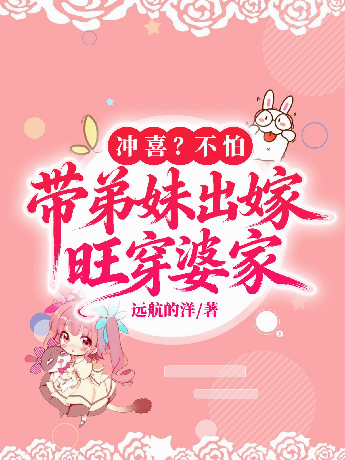 冲喜？不怕，带弟妹出嫁旺穿婆家