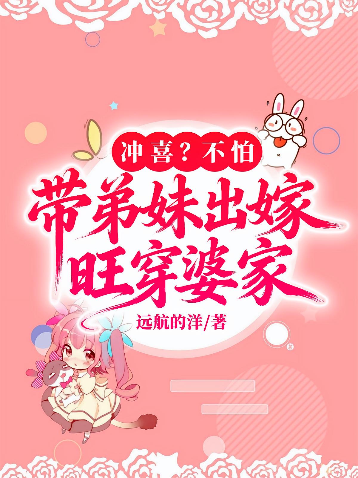 冲喜？不怕，带弟妹出嫁旺穿婆家