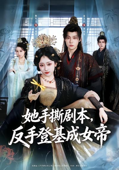 她手撕剧本，反手登基成女帝 - 在线观看