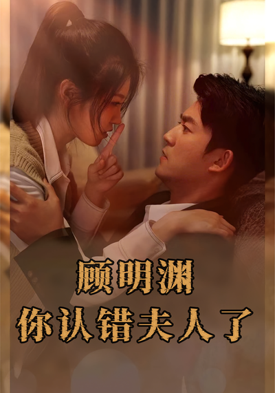 顾明渊，你认错夫人了