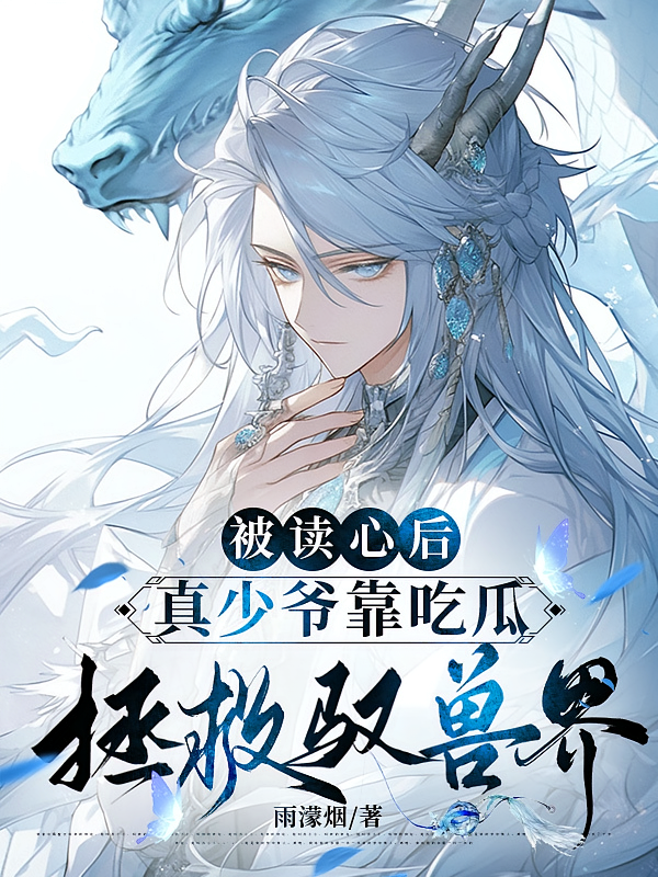 被读心后真少爷靠吃瓜拯救驭兽界