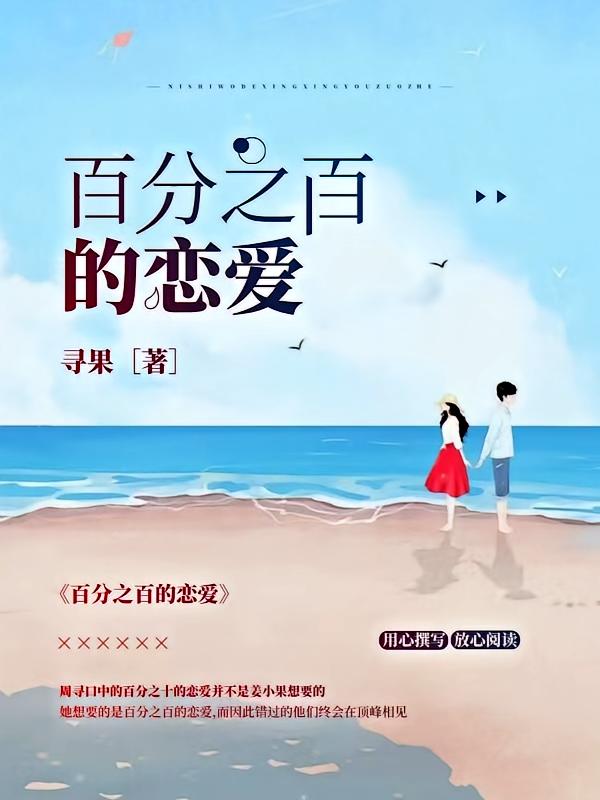 百分之百的恋爱