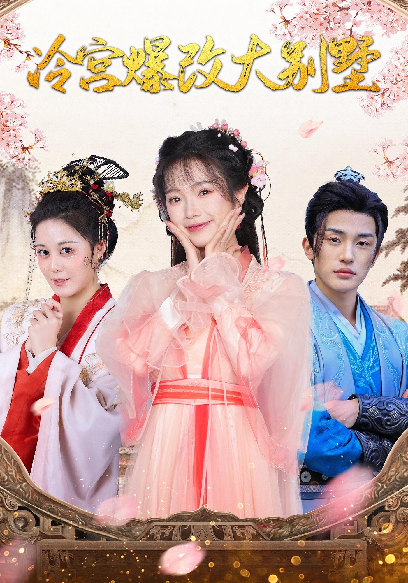 冷宫爆改大别墅