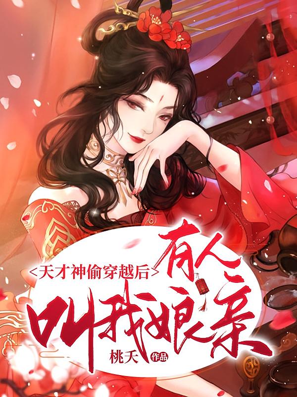 天才神偷穿越后，有人叫我娘亲