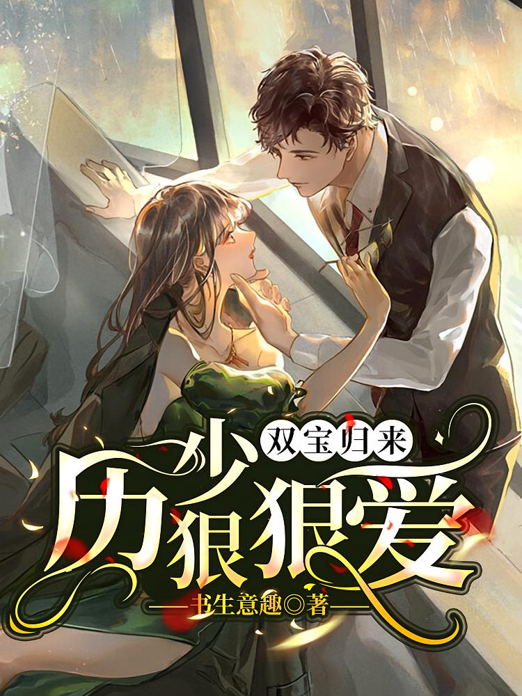 双宝归来：厉少狠狠爱
