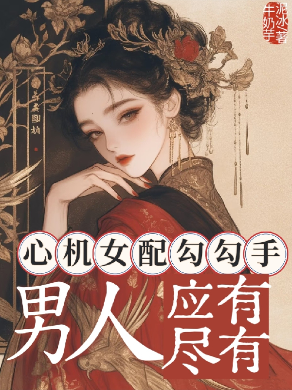 心机女配勾勾手？男人应有尽有
