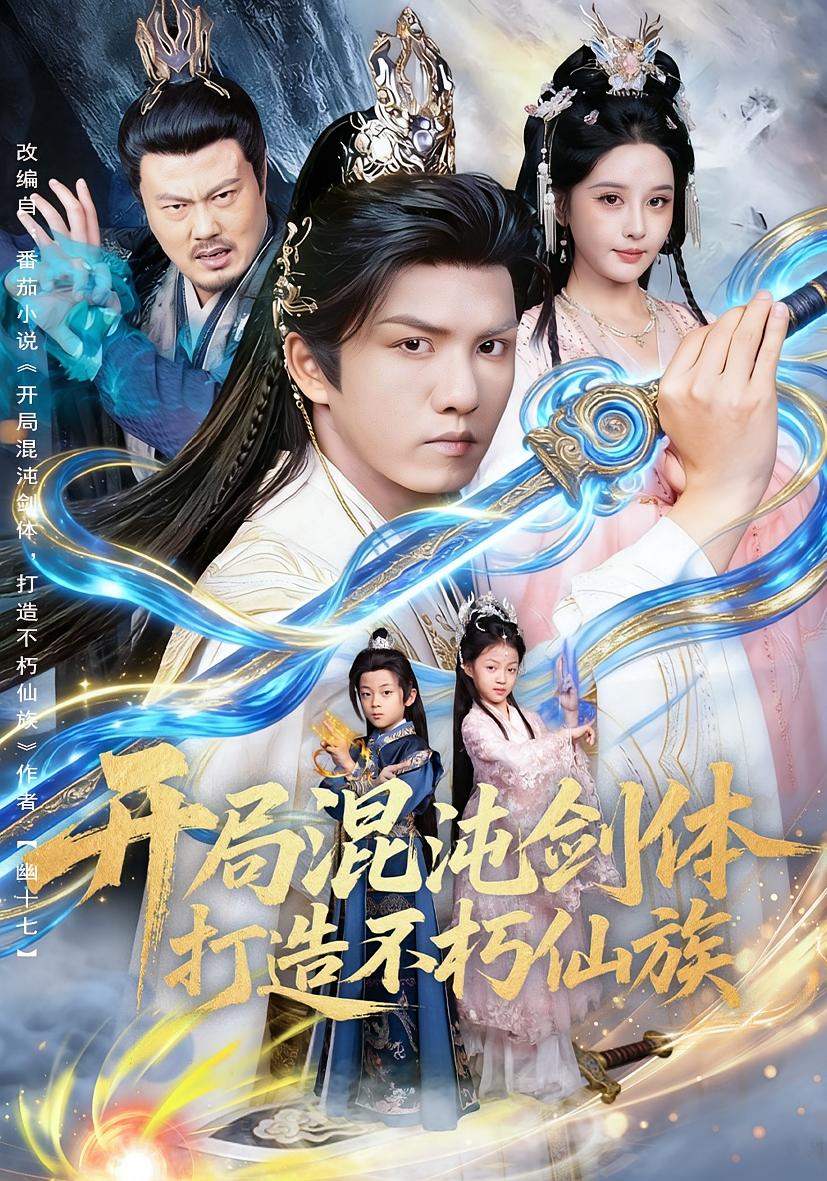 开局混沌剑体，打造不朽仙族