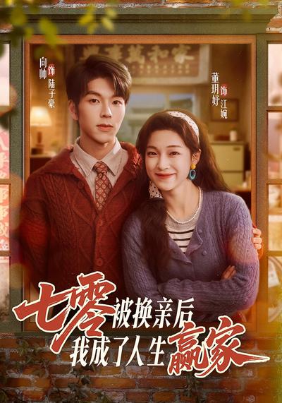 七零被换亲后，我成了人生赢家 - 在线观看