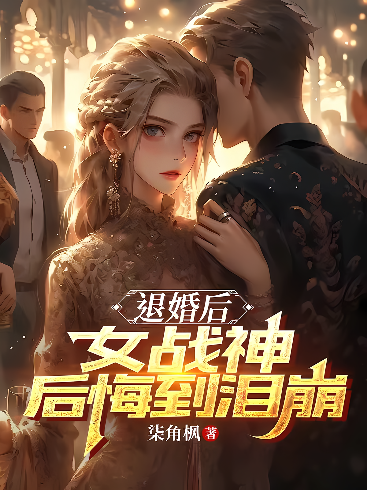 退婚后，女战神后悔到泪崩