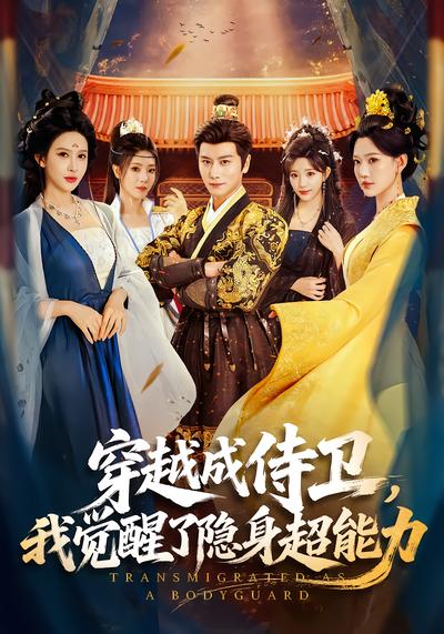短剧《穿越成侍卫，我觉醒了隐身超能力》海报