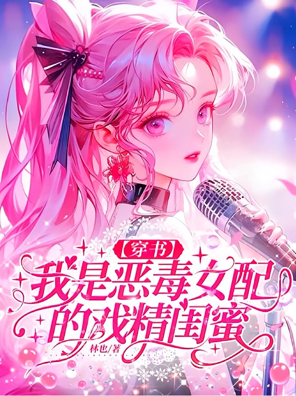 我是恶毒女配的戏精闺蜜【穿书】