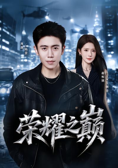 荣耀之巅 - 在线观看