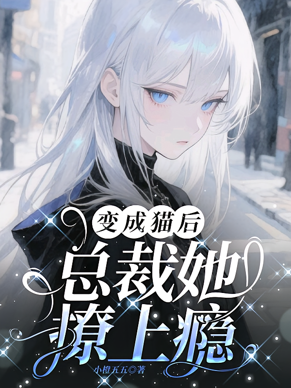 变成猫后，总裁她撩上瘾