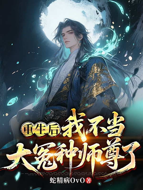 重生后，我不当大冤种师尊了
