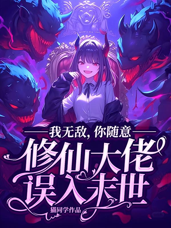 修仙大佬误入末世，我无敌你随意