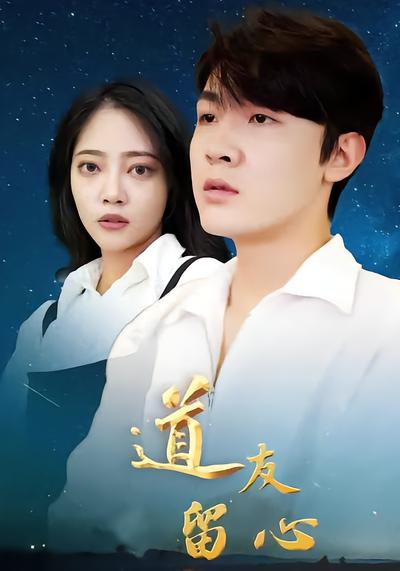 道友留心 - 在线观看