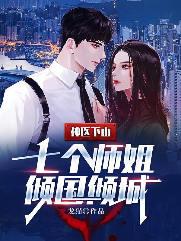 神医下山：七个师姐倾国倾城