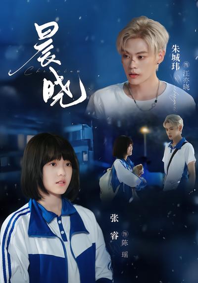晨晓 - 在线观看