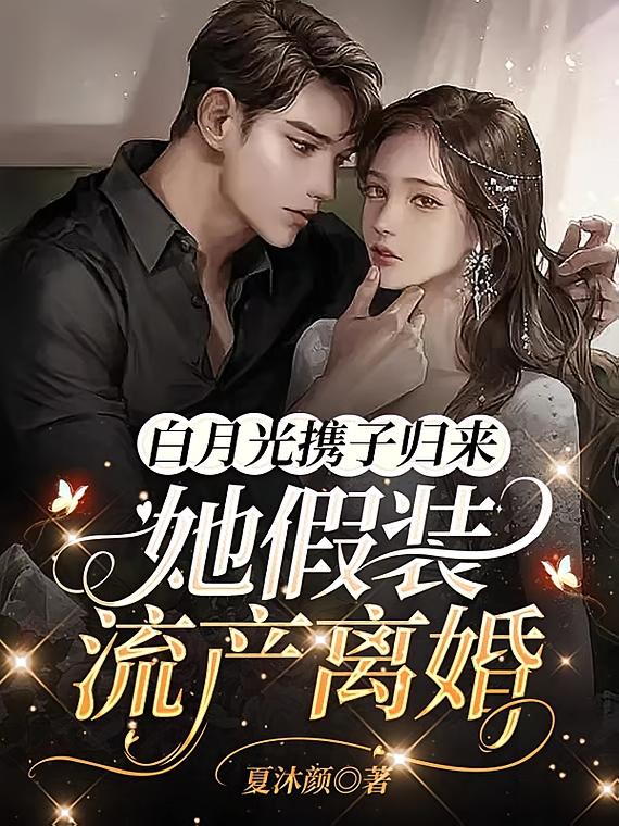 白月光携子归来，她假装流产离婚