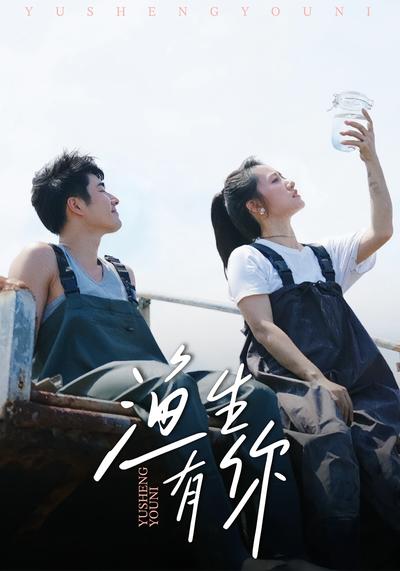 渔生有你