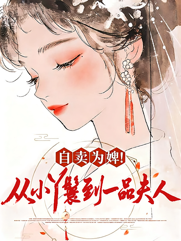 自卖为婢！从小丫鬟到一品夫人