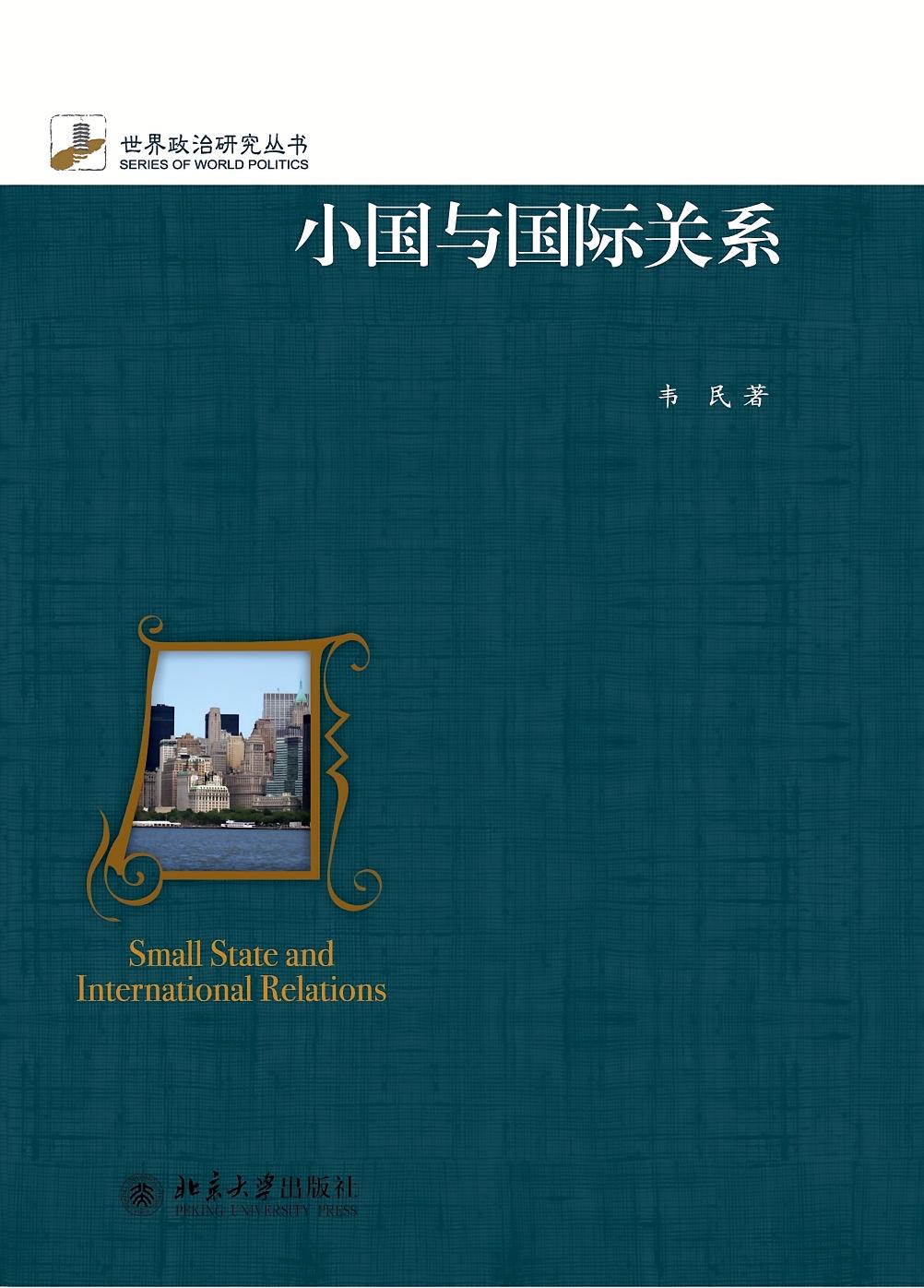 小国与国际关系