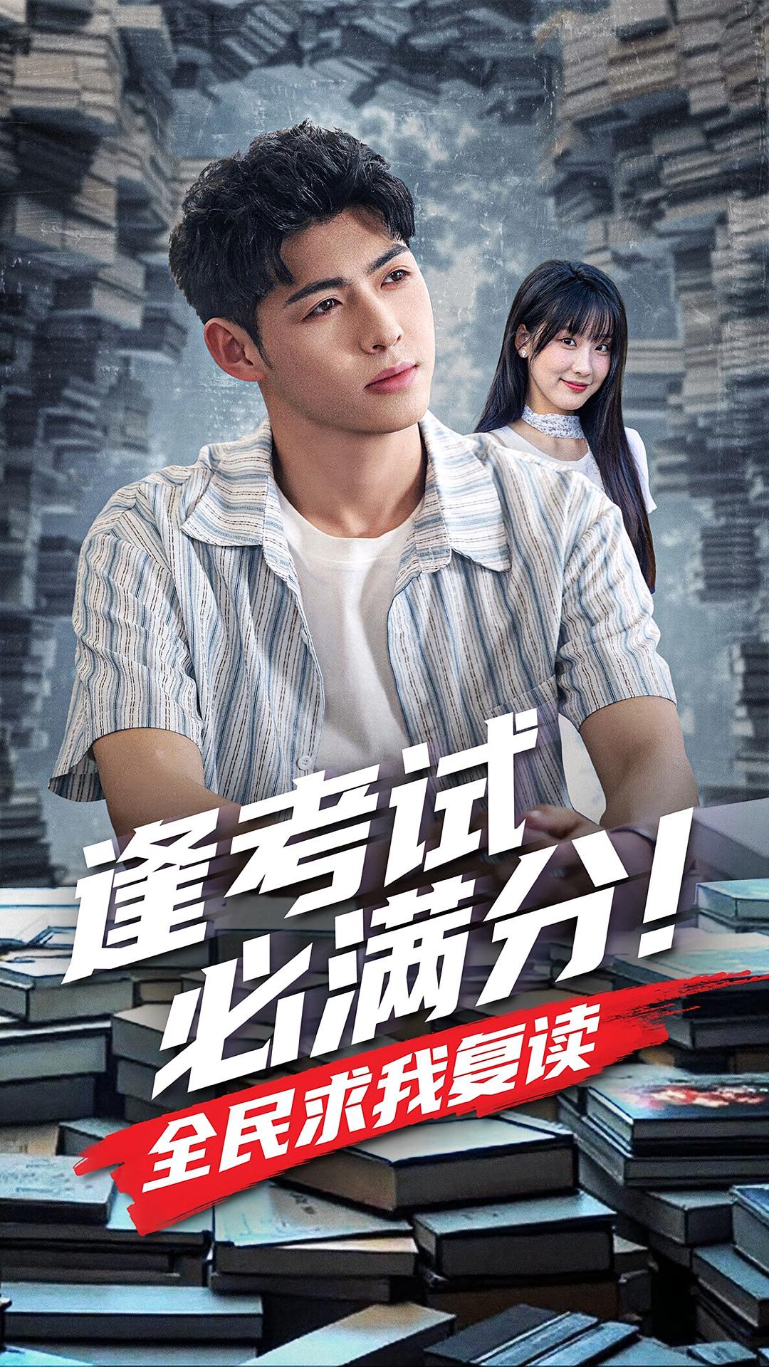 逢考试必满分！全民求我复读