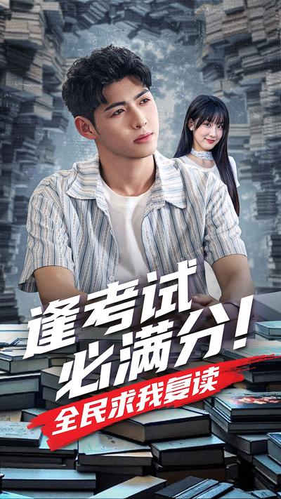 逢考试必满分！全民求我复读