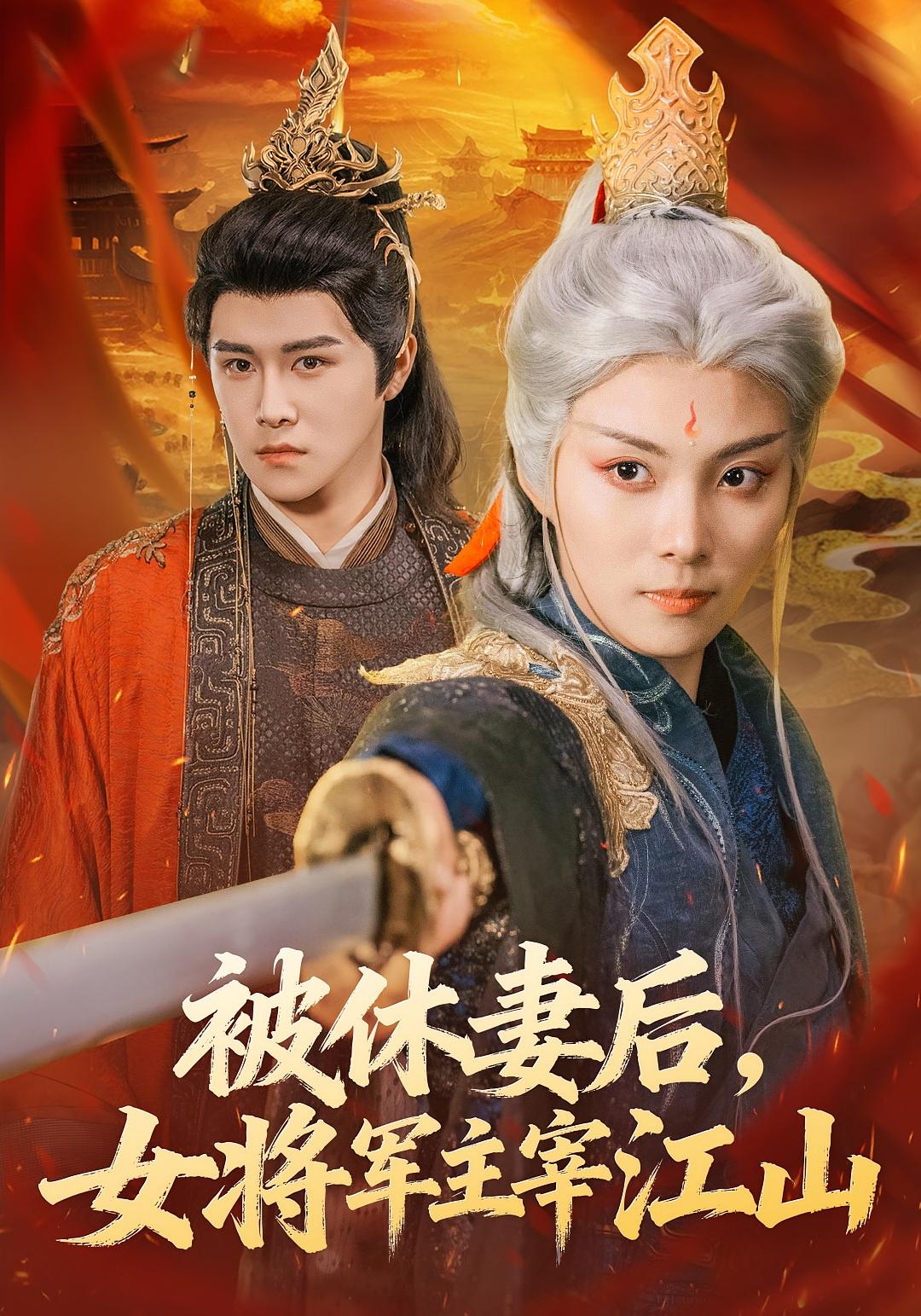 被休妻后，女将军主宰江山