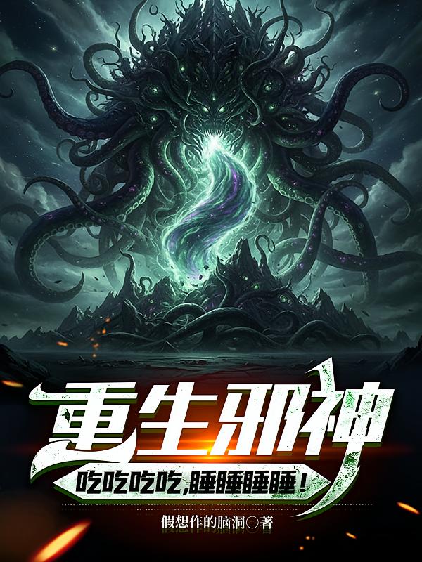 重生邪神，吃吃吃吃，睡睡睡睡！