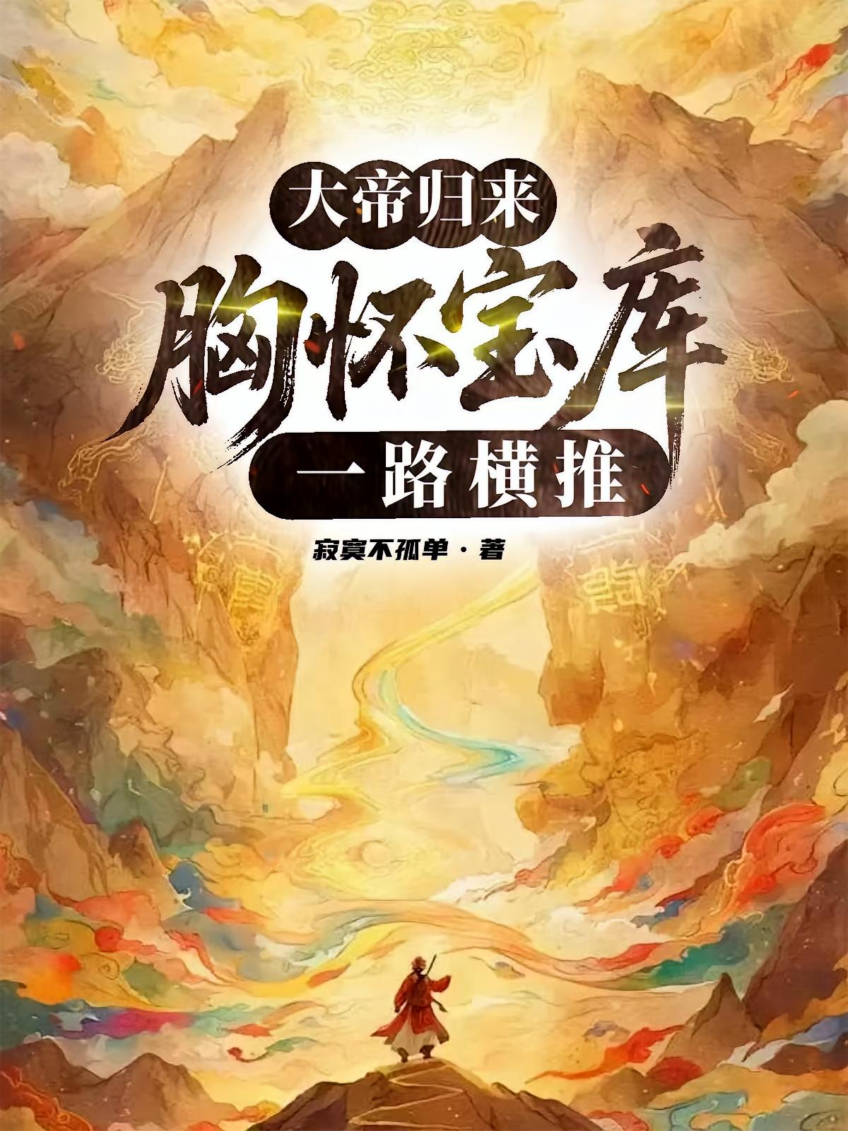大帝归来：胸怀宝库一路横推