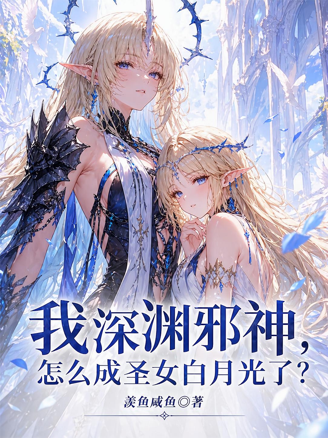 我深渊邪神，怎么成圣女白月光了
