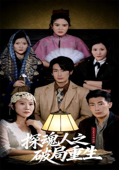 探魂人之破局重生