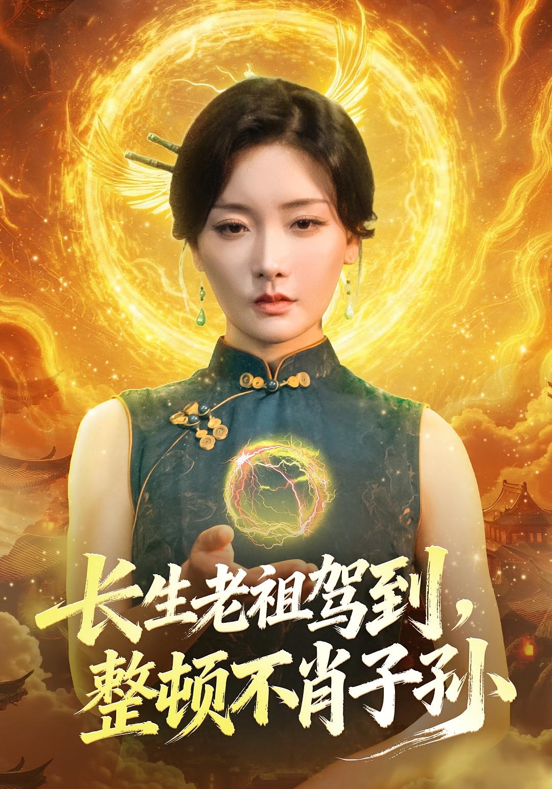 长生老祖驾到，整顿不肖子孙