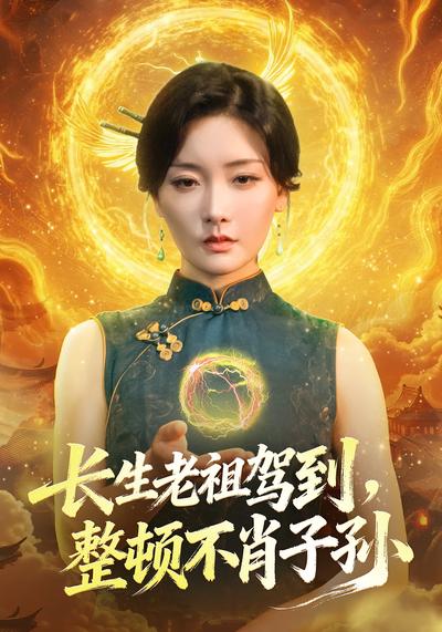 长生老祖驾到，整顿不肖子孙