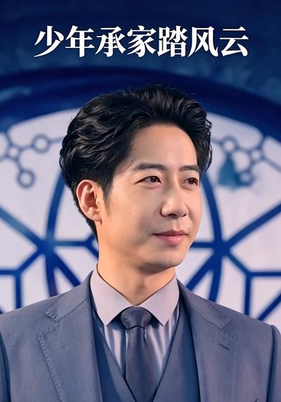 少年承家踏风云