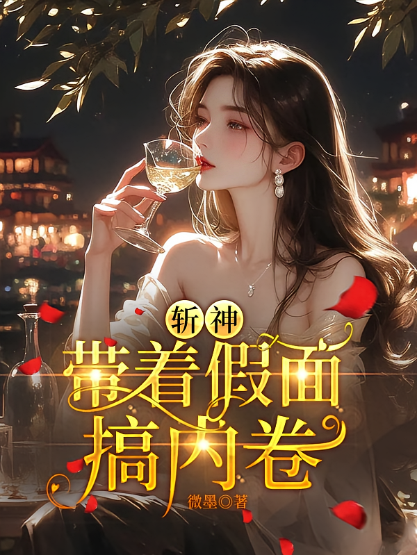斩神，带着假面搞内卷