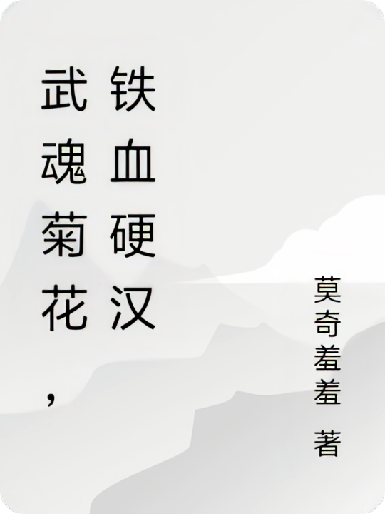 武魂菊花，铁血硬汉