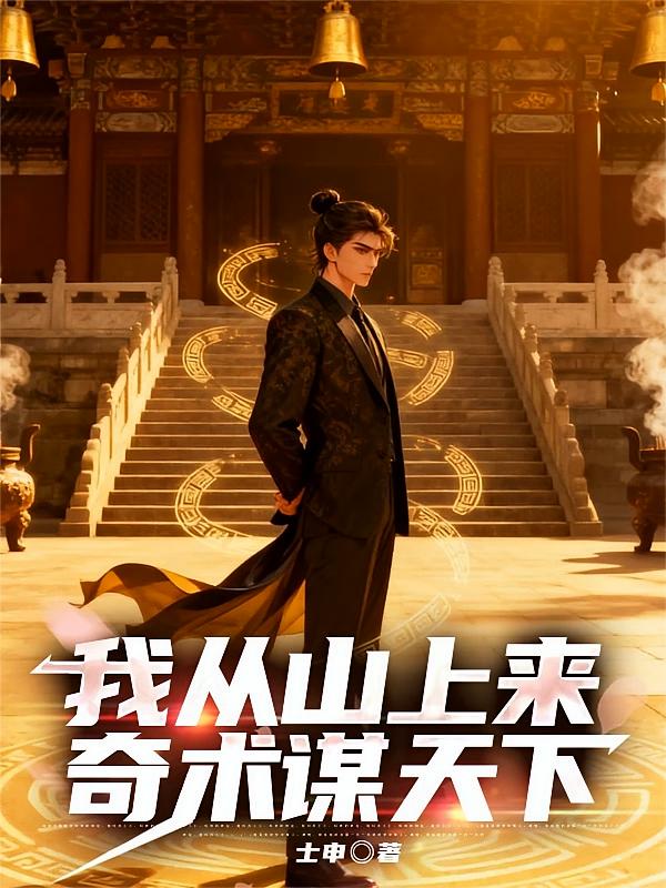 我从山上来，奇术谋天下