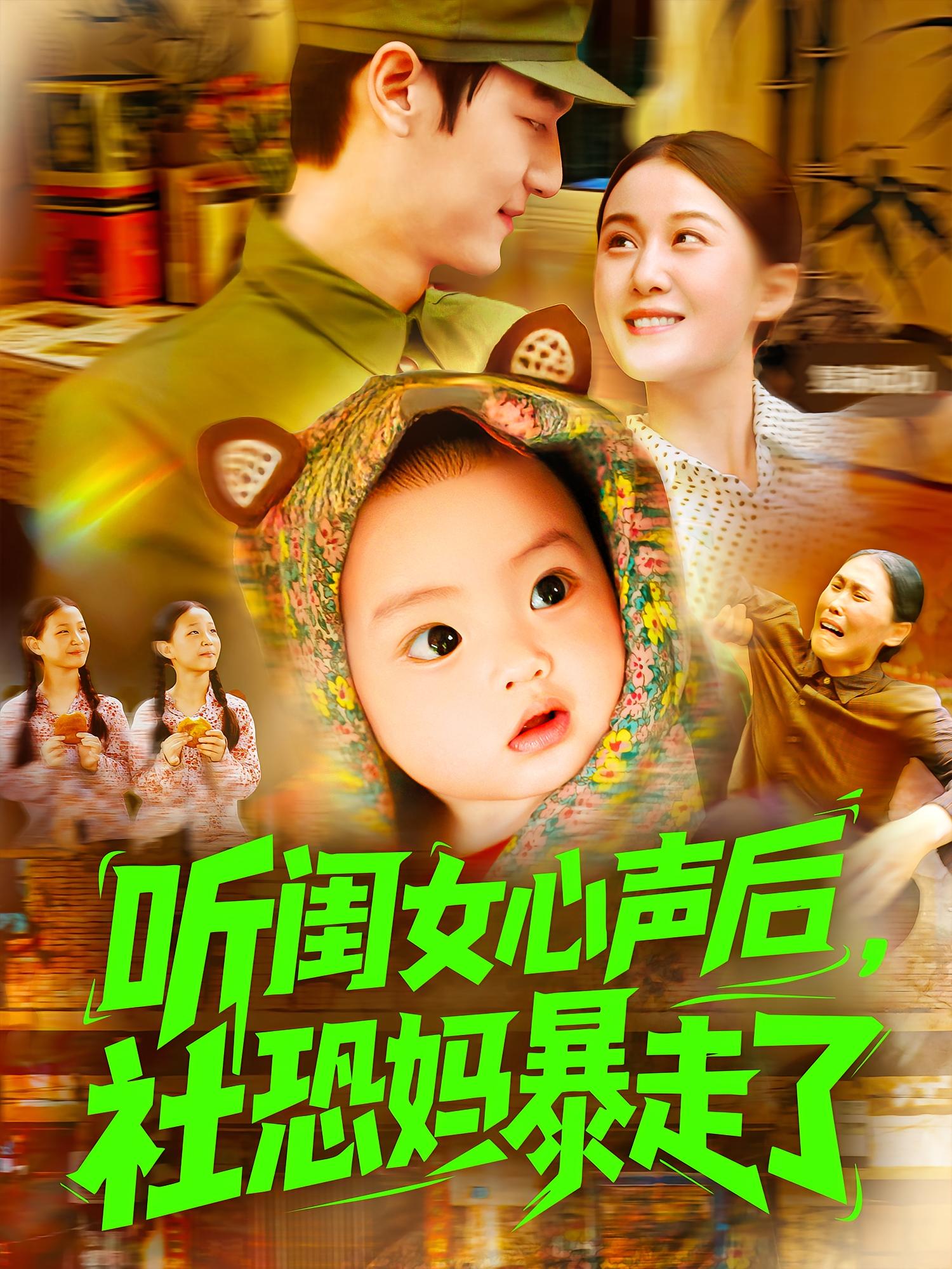 听闺女心声后，社恐妈暴走了